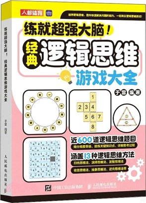 練就超強大腦！經典邏輯思維遊戲大全（簡體書）