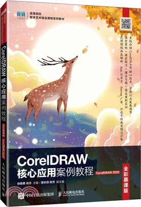 CorelDRAW核心應用案例教程(全彩慕課版)(CorelDRAW 2020)（簡體書）