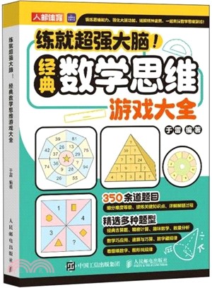 練就超強大腦：經典數學思維遊戲大全（簡體書）