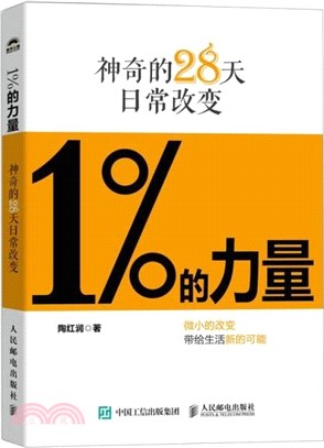 1%的力量：神奇的28天日常改變（簡體書）