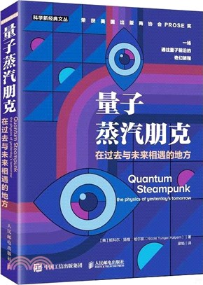 量子蒸汽朋克：在過去與未來相遇的地方（簡體書）