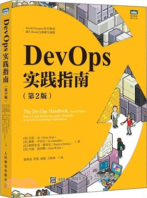 DevOps實踐指南(第2版)（簡體書）