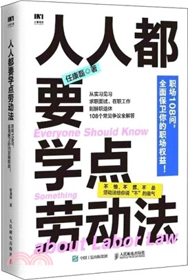 人人都要學點勞動法（簡體書）