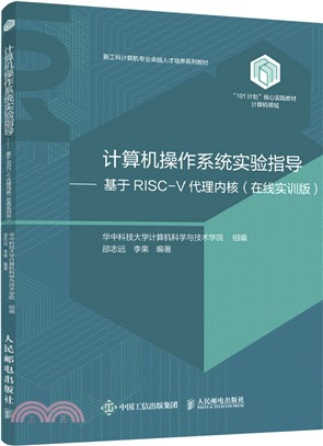 計算機操作系統實驗指導：基於RISC-V代理內核(在線實訓版)（簡體書）