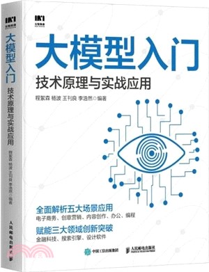 大模型入門：技術原理與實戰應用（簡體書）