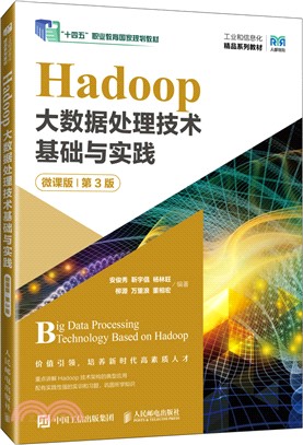 Hadoop大數據處理技術基礎與實踐(微課版)(第3版)（簡體書）