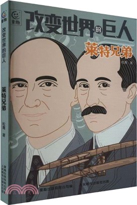 改變世界的巨人：萊特兄弟（簡體書）