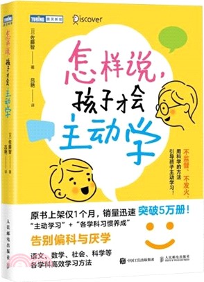 怎樣說，孩子才會主動學（簡體書）