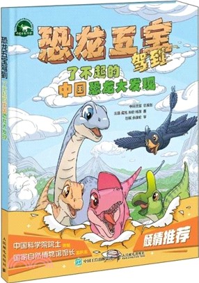 恐龍五寶駕到：了不起的中國恐龍大發現（簡體書）