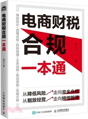 電商財稅合規一本通（簡體書）