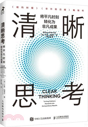 清晰思考：將平凡時刻轉化為非凡成果（簡體書）