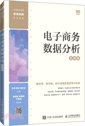 電子商務數據分析(慕課版)（簡體書）