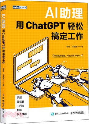 AI助理：用ChatGPT輕鬆搞定工作（簡體書）
