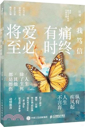 我篤信：痛終有時，愛必將至（簡體書）