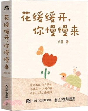 花緩緩開，你慢慢來（簡體書）