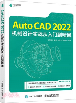 AutoCAD 2022機械設計實戰從入門到精通（簡體書）