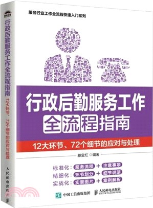 行政後勤服務工作全流程指南：12大環節、72個細節的應對與處理（簡體書）