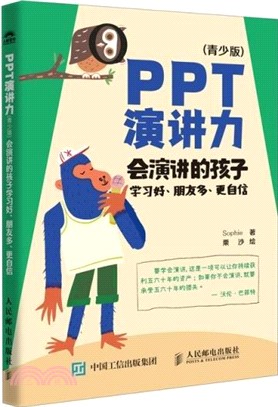PPT演講力(青少版)：會演講的孩子學習好、朋友多、更自信（簡體書）