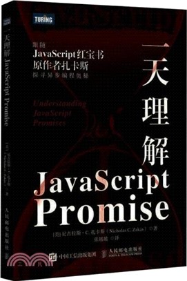 一天理解JavaScript Promise（簡體書）