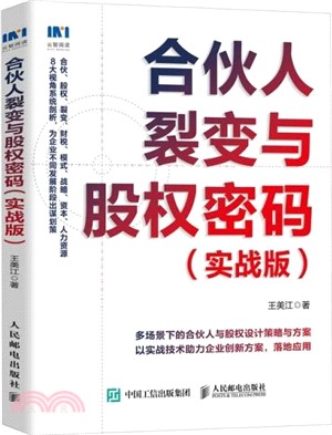 合夥人裂變與股權密碼(實戰版)（簡體書）