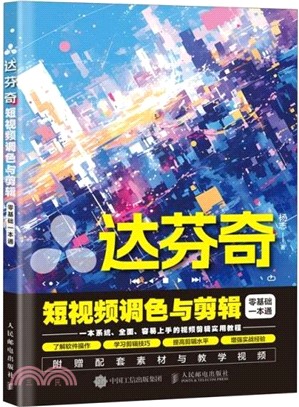 達芬奇短視頻調色與剪輯零基礎一本通（簡體書）