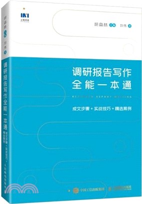 調研報告寫作全能一本通：成文步驟+實戰技巧+精選案例（簡體書）