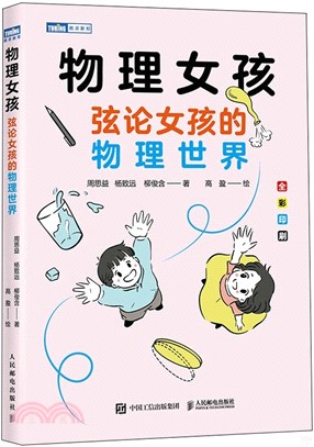 物理女孩：弦論女孩的物理世界（簡體書）