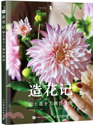 造花記：黏土花手工製作指南（簡體書）