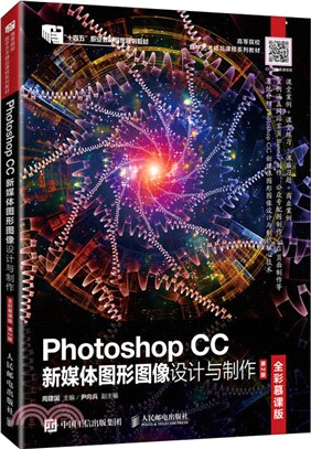 Photoshop CC新媒體圖形圖像設計與製作(全彩慕課版)(第2版)（簡體書）