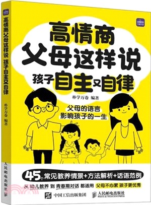 高情商父母這樣說：孩子自主又自律（簡體書）