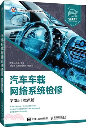 汽車車載網絡系統檢修(第3版)(微課版)（簡體書）