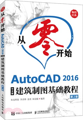 從零開始：AutoCAD 2016中文版建築製圖基礎教程(第2版)（簡體書）