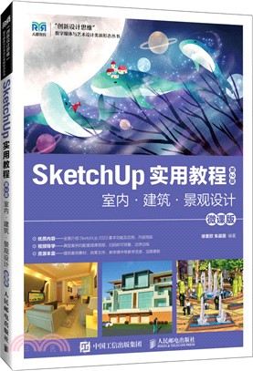 SketchUp 實用教程(第2版)室內‧建築‧景觀設計(微課版)（簡體書）