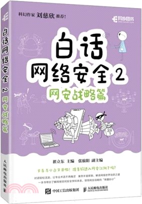 白話網絡安全2：網安戰略篇（簡體書）