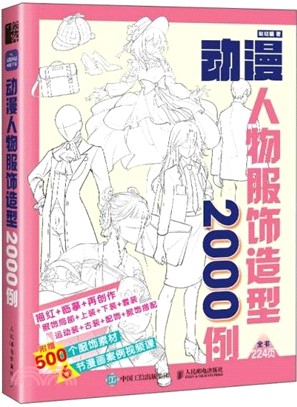 動漫人物服飾造型2000例（簡體書）