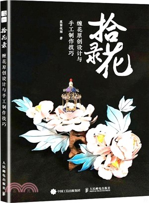 拾花錄：纏花原創設計與手工製作技巧（簡體書）