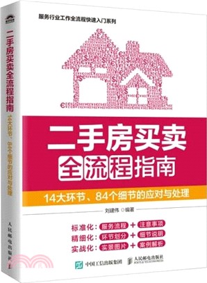 二手房買賣全流程指南：14大環節、84個細節的應對與處理（簡體書）