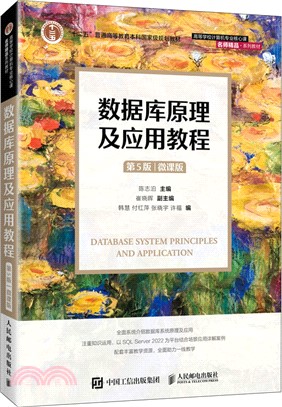 數據庫原理及應用教程(第5版)(微課版)（簡體書）