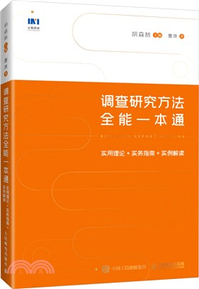 調查研究方法全能一本通：實用理論+實務指南+實例解讀 （簡體書）