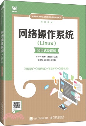 網絡操作系統(Linux)(項目式微課版)（簡體書）