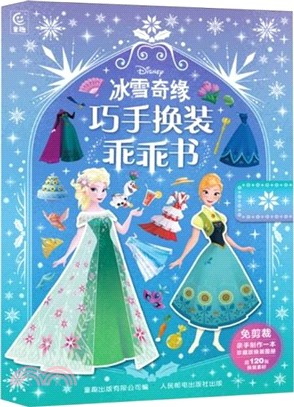 冰雪奇緣巧手換裝乖乖書（簡體書）