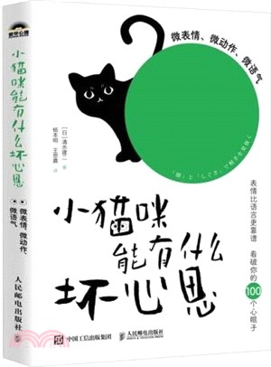 小貓咪能有什麼壞心思：微表情、微動作、微語氣（簡體書）