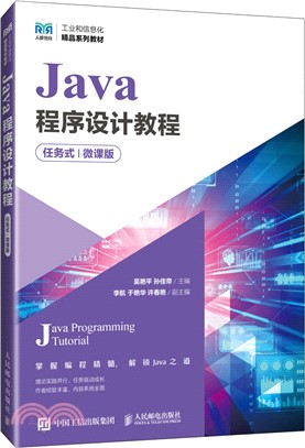 Java程序設計教程(任務式)(微課版)（簡體書）