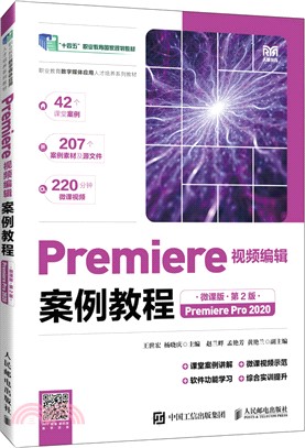Premiere視頻編輯案例教程(微課版)(第2版)(Premiere Pro 2020)（簡體書）