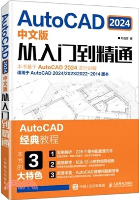 AutoCAD 2024中文版從入門到精通（簡體書）