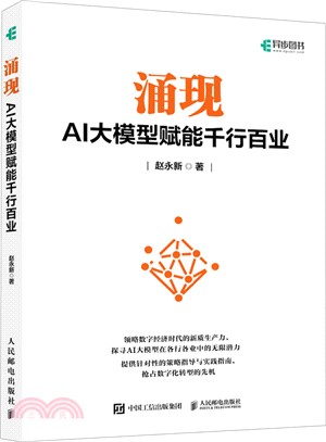 湧現：AI大模型賦能千行百業（簡體書）