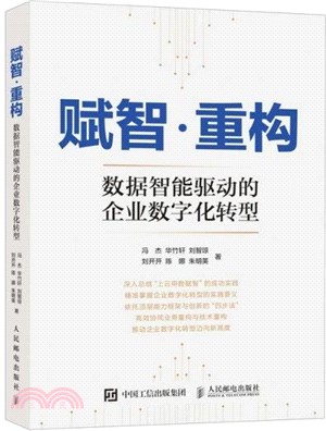 賦智‧重構 ：數據智能驅動的企業數字化轉型（簡體書）