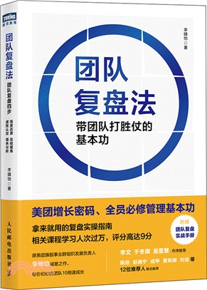 團隊復盤法：帶團隊打勝仗的基本功（簡體書）