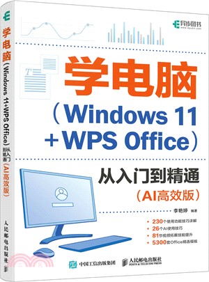 學電腦(Windows 11+WPS Office)從入門到精通(AI高效版)（簡體書）