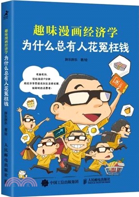 為什麼總有人花冤枉錢：趣味漫畫經濟學（簡體書）